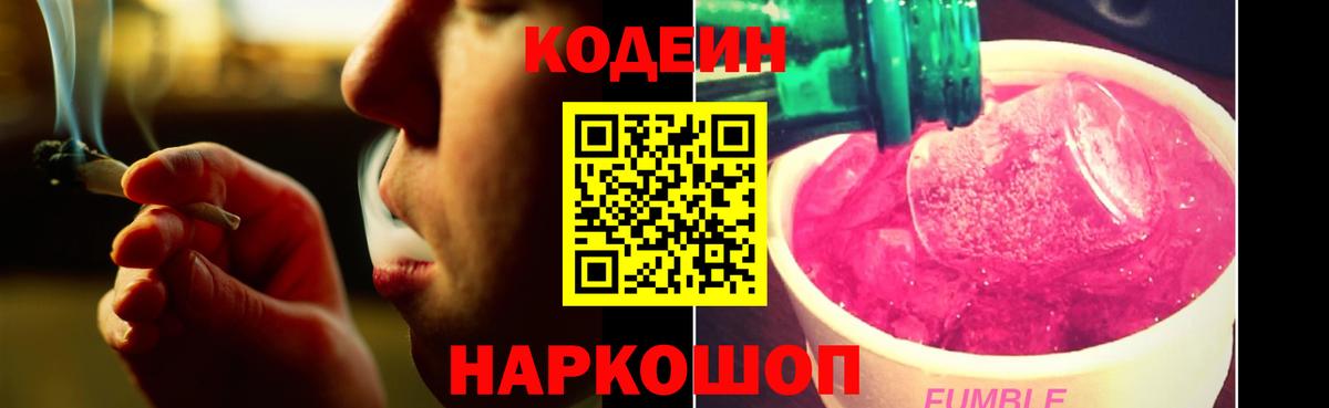 Кодеиновый сироп Lean напиток Lean (лин)  Вход с VPN  Codein Purple Drank  Асино 